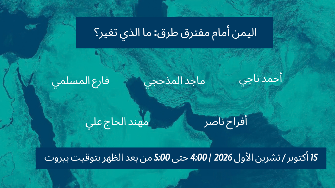 اليمن أمام مفترق طرق: ما الذي تغير؟ 