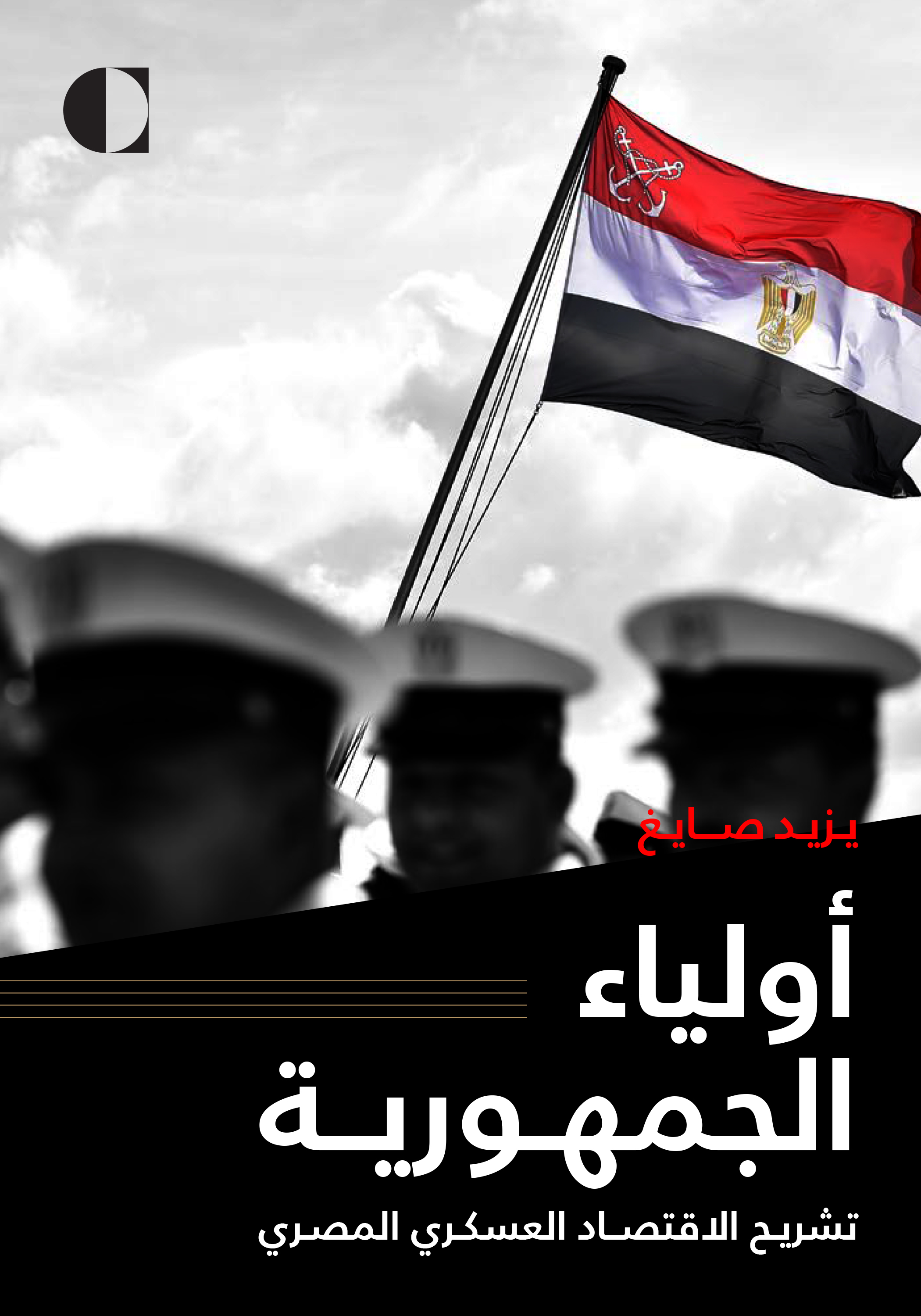 أولياء الجمهورية: تشريح الإقتصاد العسكري المصري