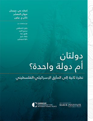 دولتان أم دولة واحدة؟ نظرة ثانية إلى المأزق الإسرائيلي-الفلسطيني