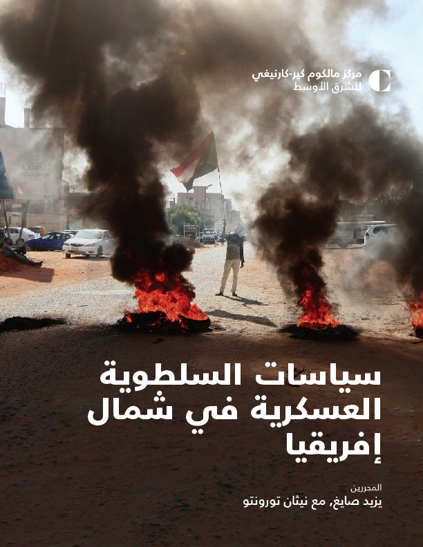 سياسات السلطوية العسكرية في شمال إفريقيا