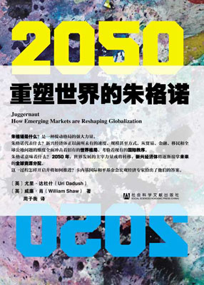 《2050：重塑世界的朱格诺》