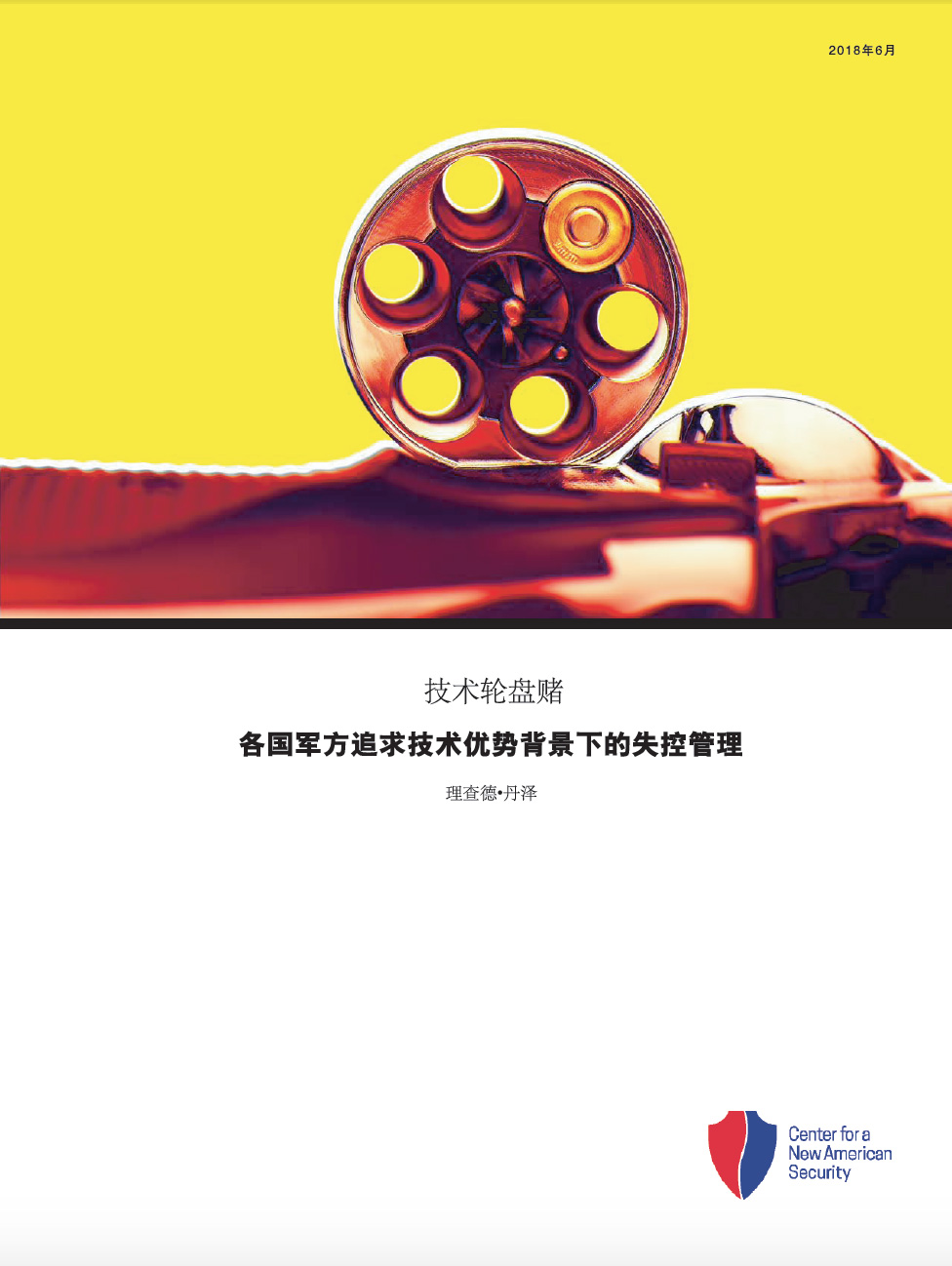 技术轮盘赌：各国军方追求技术优势背景下的失控管理