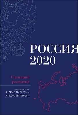 Россия-2020: Сценарии развития