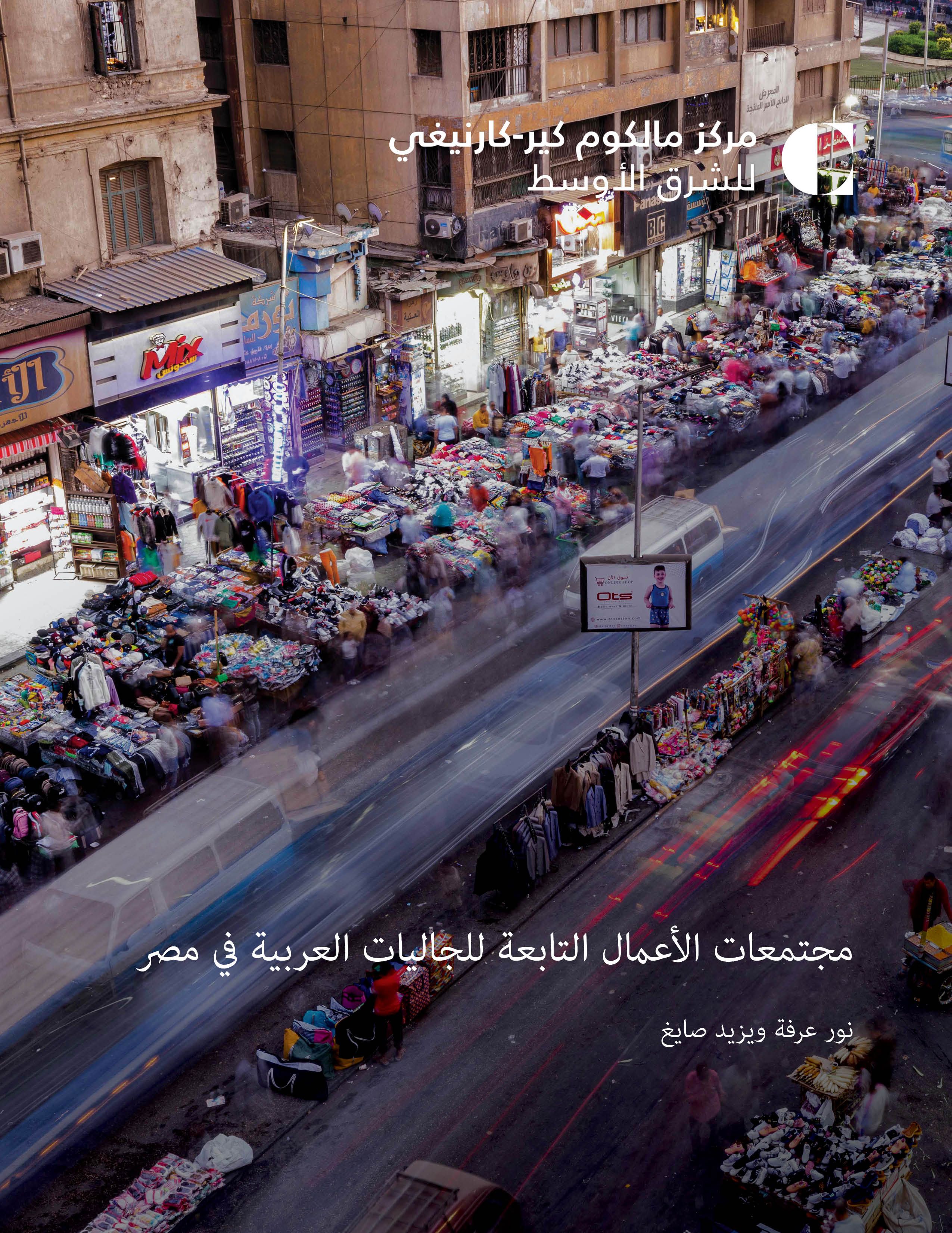 مجتمعات الأعمال التابعة للجاليات العربية في مصر