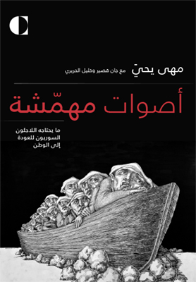 أصوات مهمّشة: ما يحتاجه اللاجئون السوريون للعودة إلى الوطن