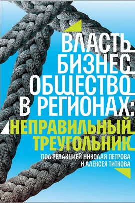 Власть, бизнес, общество в регионах: неправильный треугольник