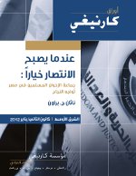 عندما يصبح النصر خياراً: جماعة الإخوان المسلمين في مصر تُواجه النجاح