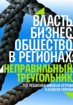 Irregular Triangle: State-Business-Society Relations in Russia’s Regions