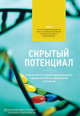 Скрытый потенциал: Сотрудничество в сфере здравоохранения в рамках российско-американских отношений