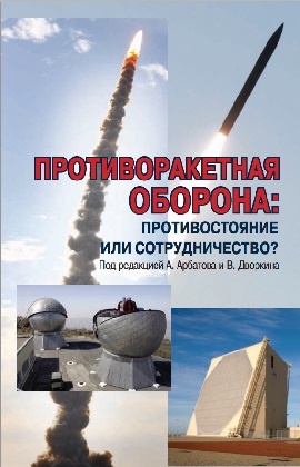 Противоракетная оборона: противостояние или сотрудничество?